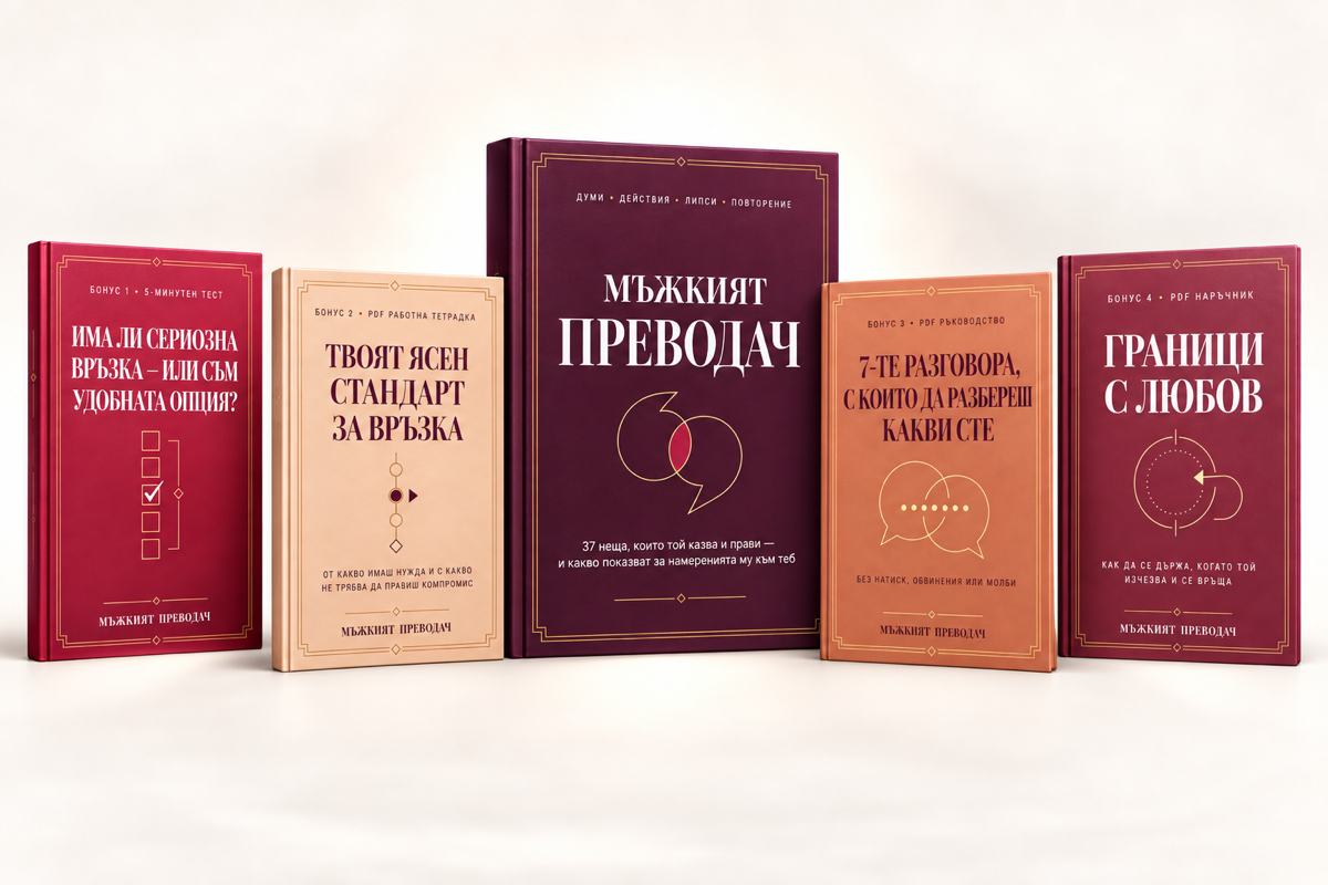 Основната книга и четирите бонуса в комплекта
