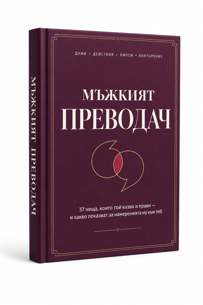 Корица на електронната книга „Мъжкият преводач“